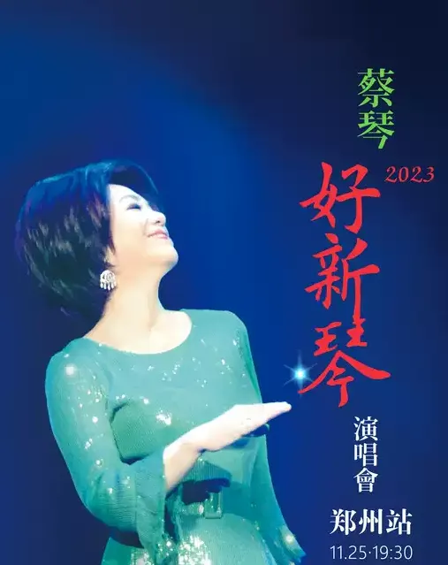 2023蔡琴郑州演唱会行程安排及门票购买
