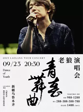 2023老狼乌鲁木齐演唱会(时间|地点|票价|购票)信息一览
