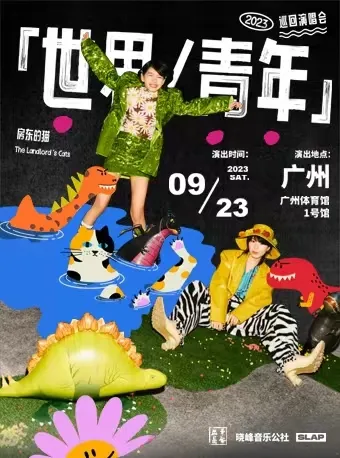 【广州】房东的猫「世界/青年」演唱会！在音乐中感受世界！
