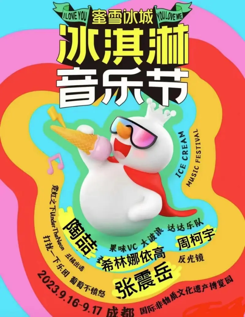 【成都】张震岳/陶喆/周柯宇/希林娜依高/反光镜/打扰一下...2023成都冰淇淋音乐节启动！音乐和冰淇淋很配哦！