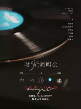 【临沂】2023时光演唱会临沂站
加入这一场奇妙之旅吧~