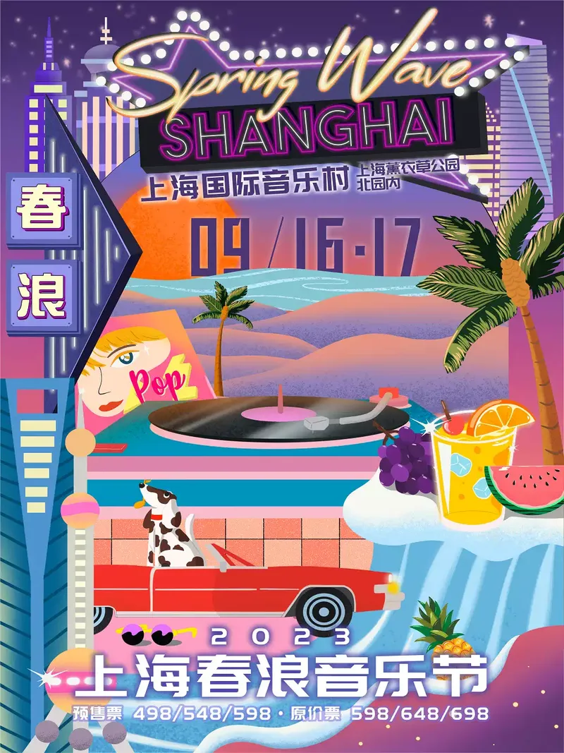 2023上海春浪音乐节时间地点+演出阵容+购票通道