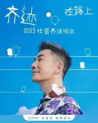 2023任贤齐上海演唱会时间、地点及开票信息