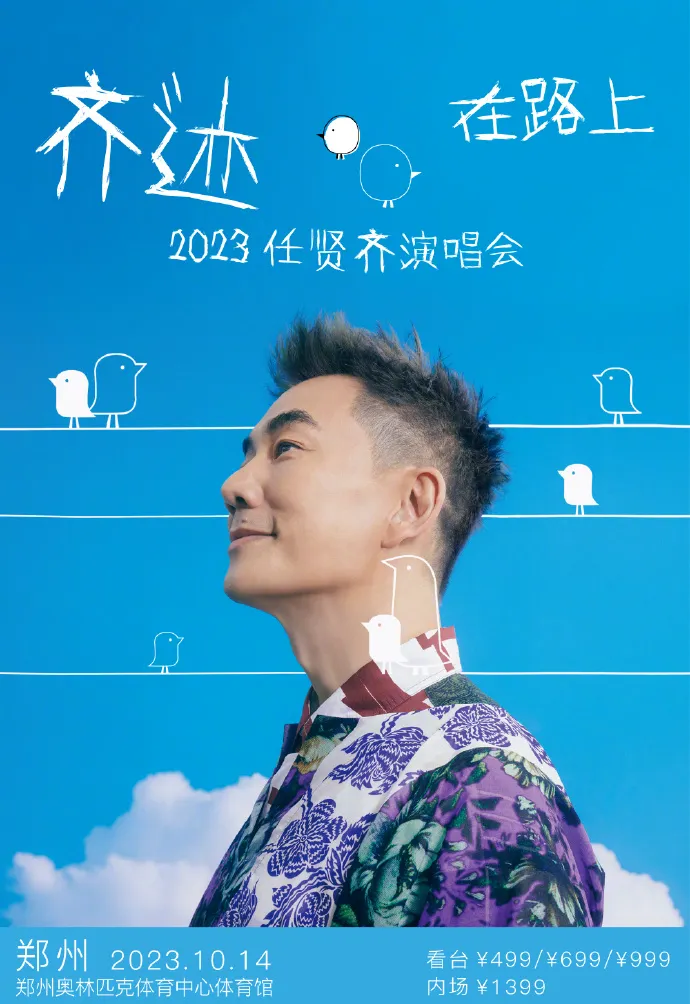 【郑州】2023任贤齐「齐迹在路上」演唱会!还在等待的朋友快过来!