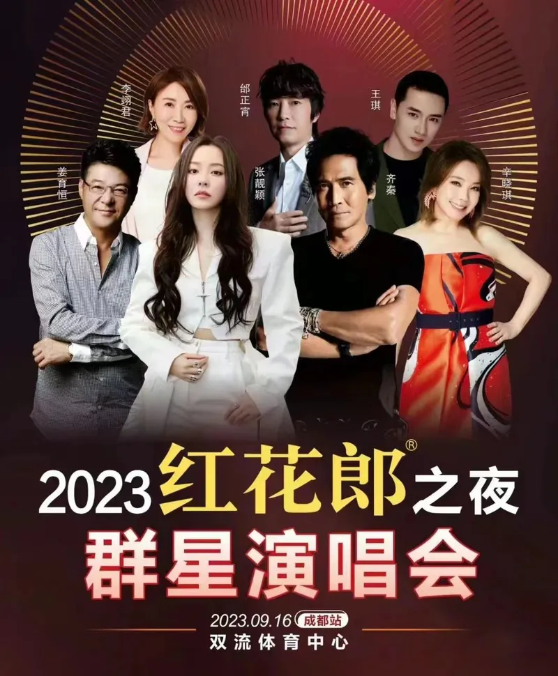 【成都】2023红花郎之夜群星演唱会!张靓颖、齐秦、辛晓琪、姜育恒、王琪、邰正宵、李翊君...