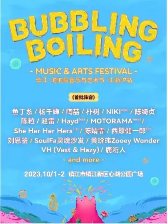 【镇江】杨千嬅/陶喆/朴树/赵雷/NIKI/陈绮贞/陈粒/Hayd/陈婧菲/刘思鉴...长江·泡泡岛音乐与艺术节·江浙沪站！