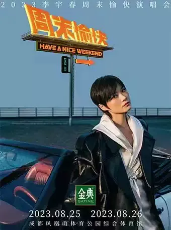 2023李宇春成都演唱会开票时间及购票通道