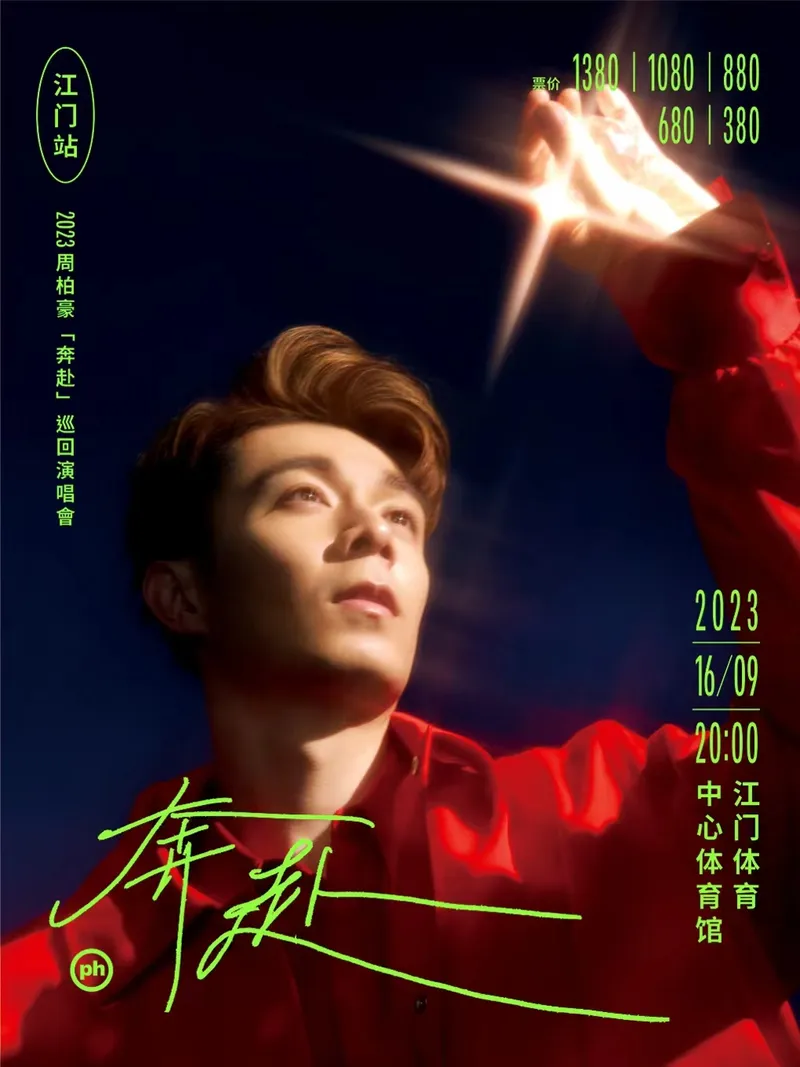 【江门】周柏豪2023「奔赴」巡回演唱会!跨越山和大海,咫尺双向奔赴!