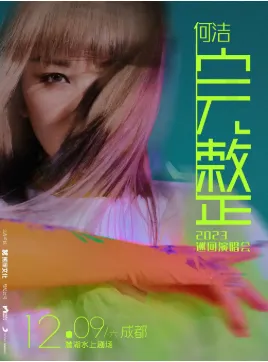 【成都】何洁2023「完整」巡回演唱会 成都站
听天籁之音感受音乐之美