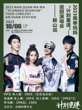 【鞍山】南拳妈妈“计划重逢”全国巡演—鞍山站
与青春再次重逢~