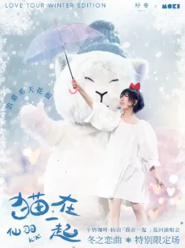 牛奶咖啡冬季特别限定场，一起来看仙羽“猫在一起”！