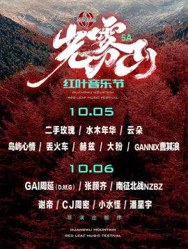 【巴中】四川5A光雾山红叶音乐节
(时间表+阵容名单+嘉宾介绍)