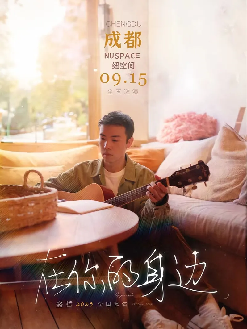 【成都】2023盛哲「在你的身边」演唱会！一生只在你身边！（演出信息）