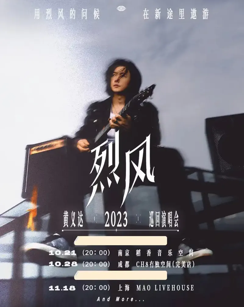 2023「烈风」黄义达上海演唱会时间地点及门票购买