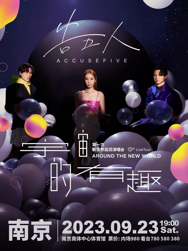 【南京】2023告五人「宇宙的有趣」巡回演唱会！有趣是音乐宇宙里与你有关的的界定！