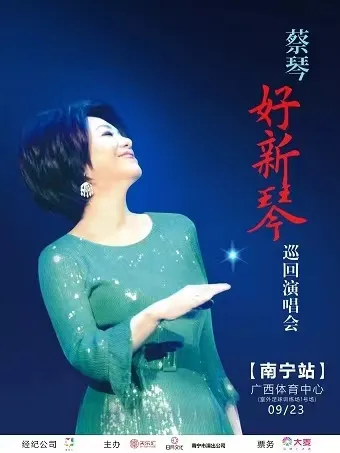 【南宁】蔡琴「好新琴」2023巡回演唱会！梦里雾里有个好心情！