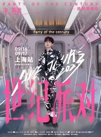 【上海】汪苏泷2023「世纪派对」演唱会！不可错过的“音乐罗曼史”！