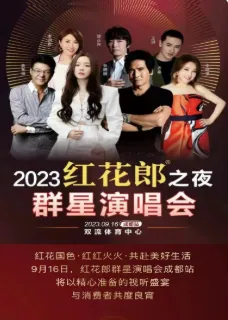 【齐秦/张靓颖/王琪/辛晓琪】成都红花郎之夜群星演唱会
一起用歌声嗨爆成都夜空。