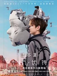 【南京】汪苏泷2024「十万伏特」巡回演唱会