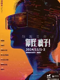 【成都】（惠民限量六折）2024《你好，疯子！》超越青春版