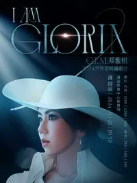 【清远】「邓紫棋」世界巡回演唱会《 I AM GLORIA》