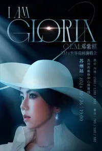 【苏州】邓紫棋 I AM GLORIA 世界巡回演唱会