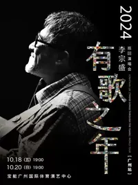 【广州】李宗盛 2024『有歌之年』巡回演唱会