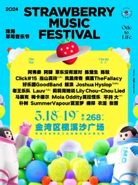 【珠海】2024珠海草莓音乐节