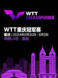 【重庆】WTT重庆冠军赛2024