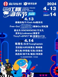 【南京】银河左岸·南京江豚音乐节