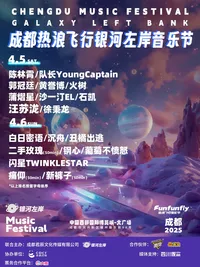 【成都】热浪飞行银河左岸音乐节