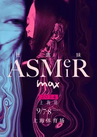 【上海】张惠妹ASMR MAX巡回演唱会