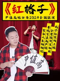 【兰州】严值高《红格子》喜剧专场巡演