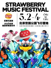 【北京】2024北京超级草莓音乐节
