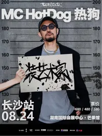 【长沙】MC HotDog热狗“装艺术家”2024 巡回演唱会