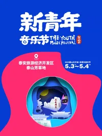 【泰安】2024泰山天平湖• 新青年音乐节