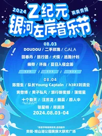 【贵阳】贵阳-Z纪元银河左岸音乐节
