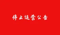 【成都】关于平台停止运营及售后服务迁移的重要公告