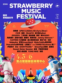 【福州】2024福州草莓音乐节