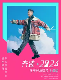 【上海】齐迹 2024 任贤齐演唱会